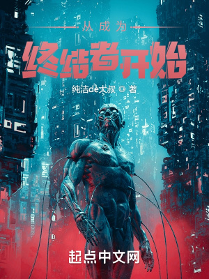 《从成为终结者开始》封面