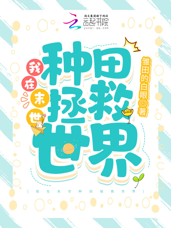 我在末世种田拯救世界小说封面