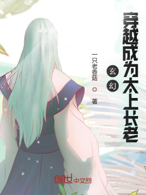 《玄幻：穿越成为太上长老》封面