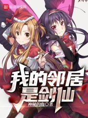 《我的邻居是剑仙》封面