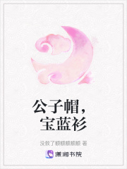 公子帽，宝蓝衫