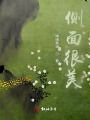 侧面很美