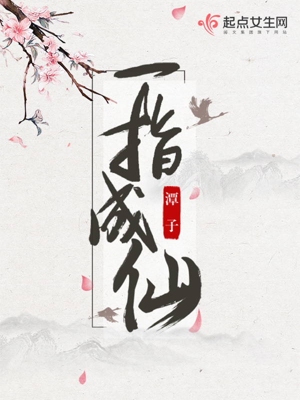 一指成仙小说封面