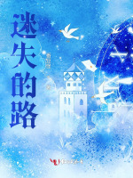 迷失的路