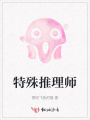 特殊推理师