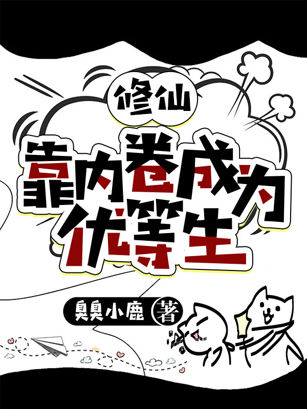 修仙靠内卷成为优等生小说封面