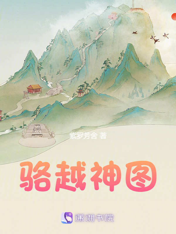 骆越神图小说封面