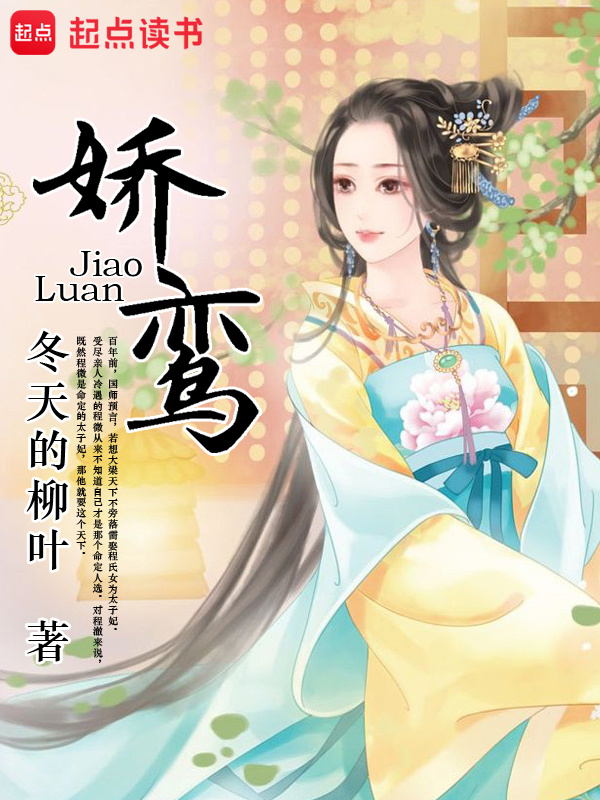 娇鸾小说封面
