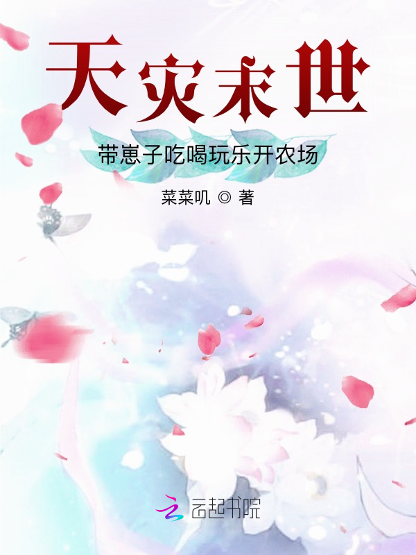 天灾末世：带崽子吃喝玩乐开农场小说封面
