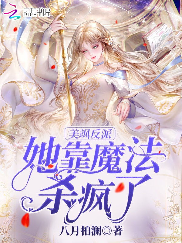 美飒反派她靠魔法杀疯了小说封面