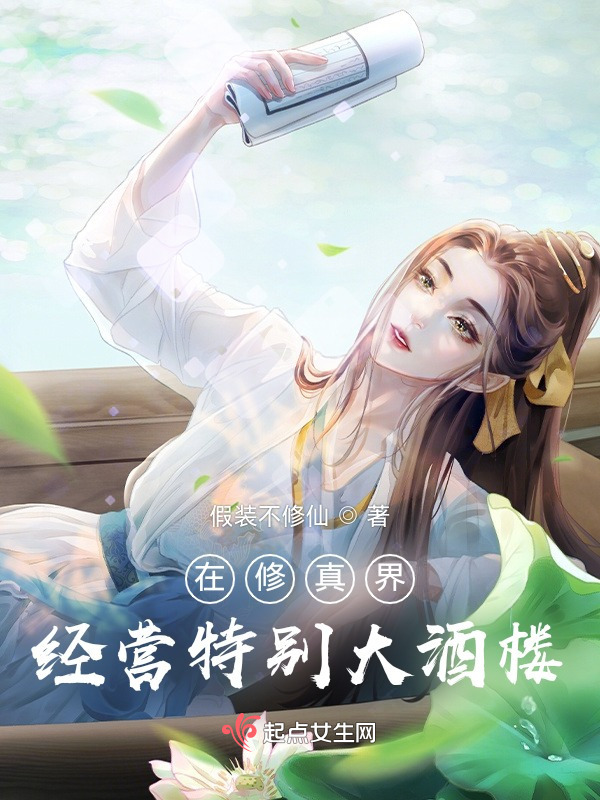 在修真界经营特别大酒楼小说封面
