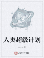 人类超级计划