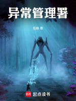 异常管理署