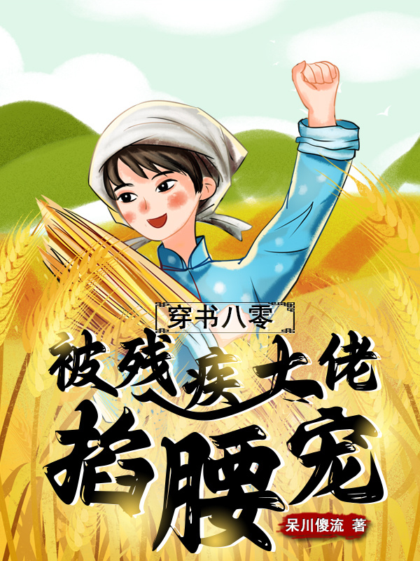 穿书八零，被残疾大佬掐腰宠小说封面