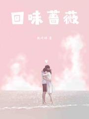 《回味蔷薇》封面