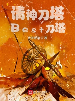 《请神刀塔，Best刀塔》封面