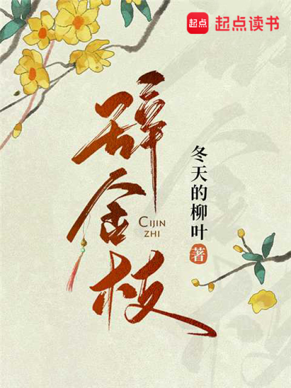 辞金枝小说封面