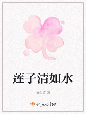 莲子清如水