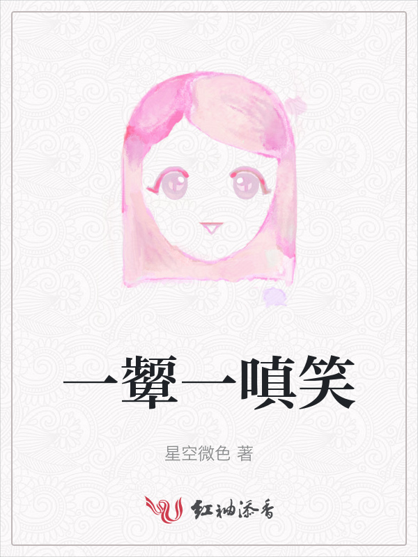 一颦一嗔笑小说封面