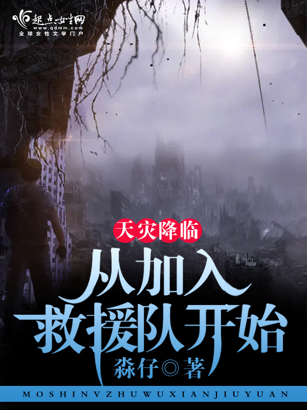 天灾降临：从加入救援队开始小说封面
