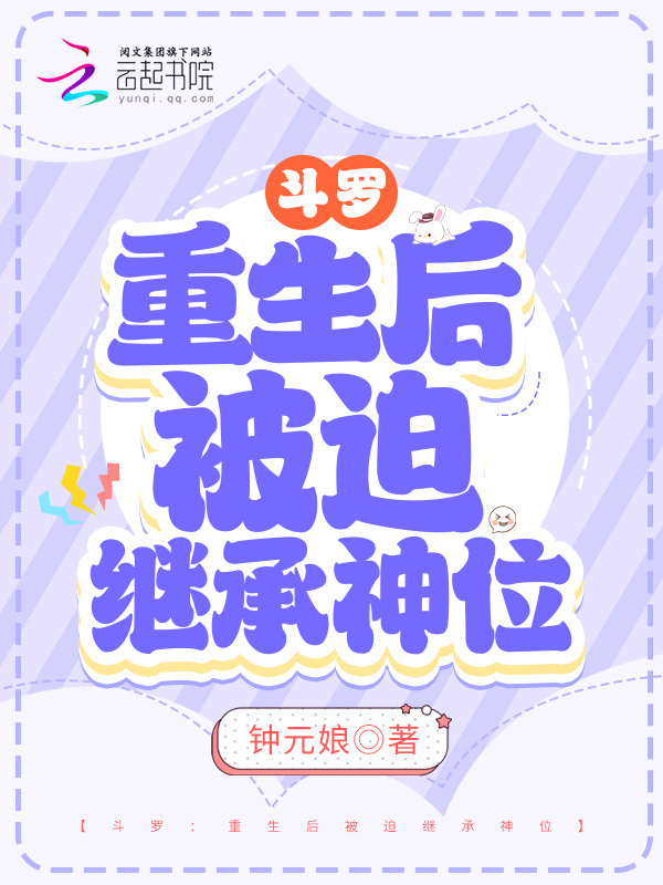 斗罗：重生后被迫继承神位小说封面