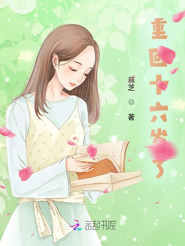 重回十六岁了小说封面