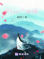 剑仙江湖缘
