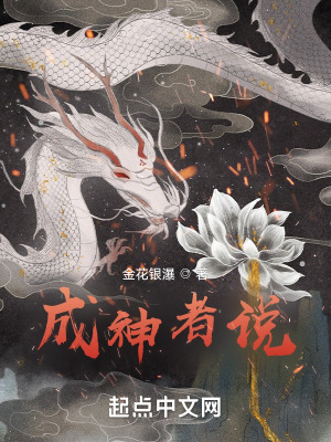 《成神者说》封面