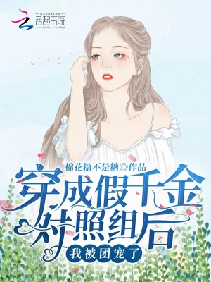 穿成假千金对照组后，我被团宠了