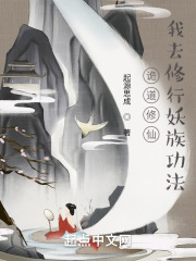 诡道修仙：我去修行妖族功法