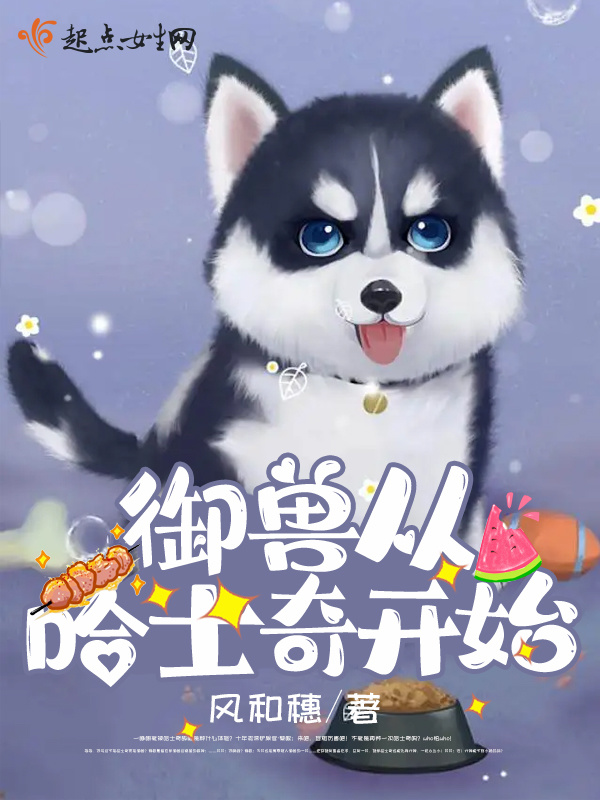 御兽从哈士奇开始小说封面