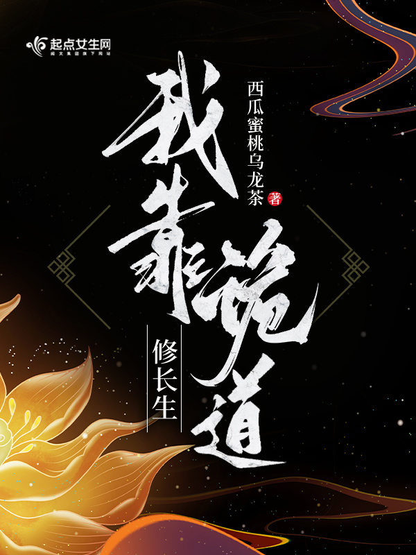 我靠诡道修长生小说封面