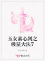 玉女素心剑之吸星大法7