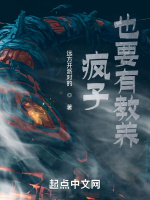 疯子也要有教养