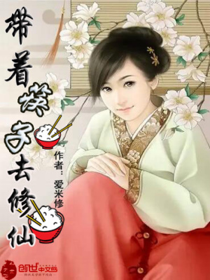 隨身空間：帶著筷子去修仙