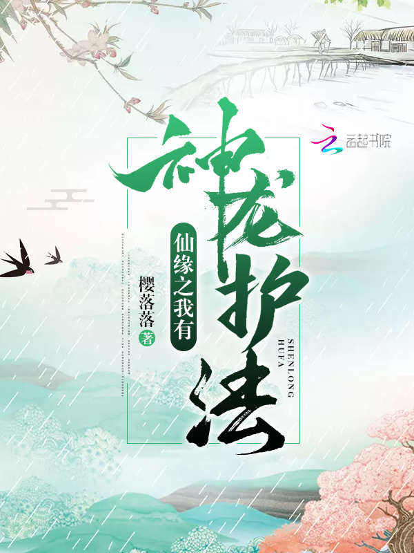 仙缘之我有神龙护法小说封面