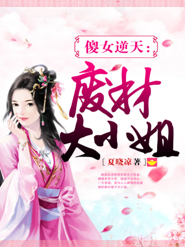 傻女逆天废材大小姐小说封面