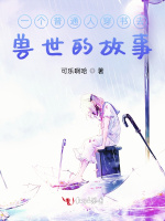 一个普通人穿书去兽世的故事