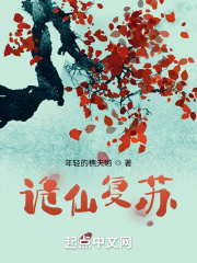 《诡仙复苏》封面