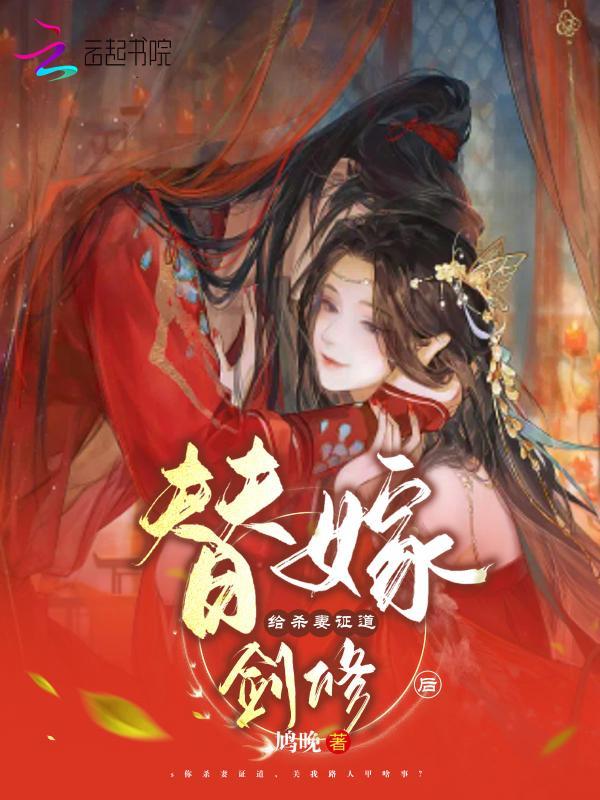 替嫁给杀妻证道剑修后小说封面