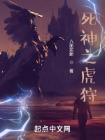 死神之虎狩