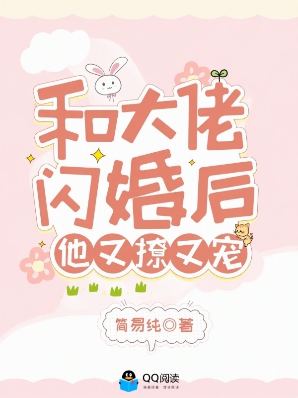 和大佬闪婚后，他又撩又宠！小说封面