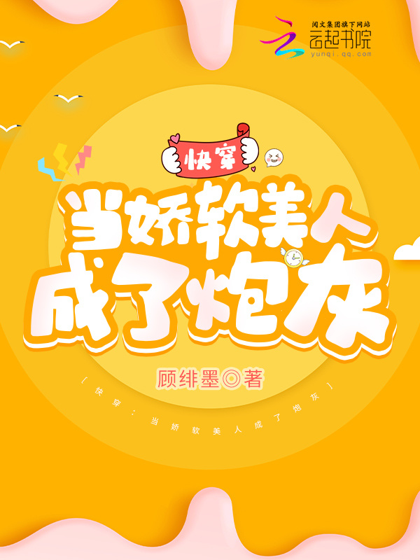 快穿：当娇软美人成了炮灰小说封面