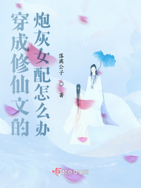 穿成修仙文的炮灰女配怎么办小说封面