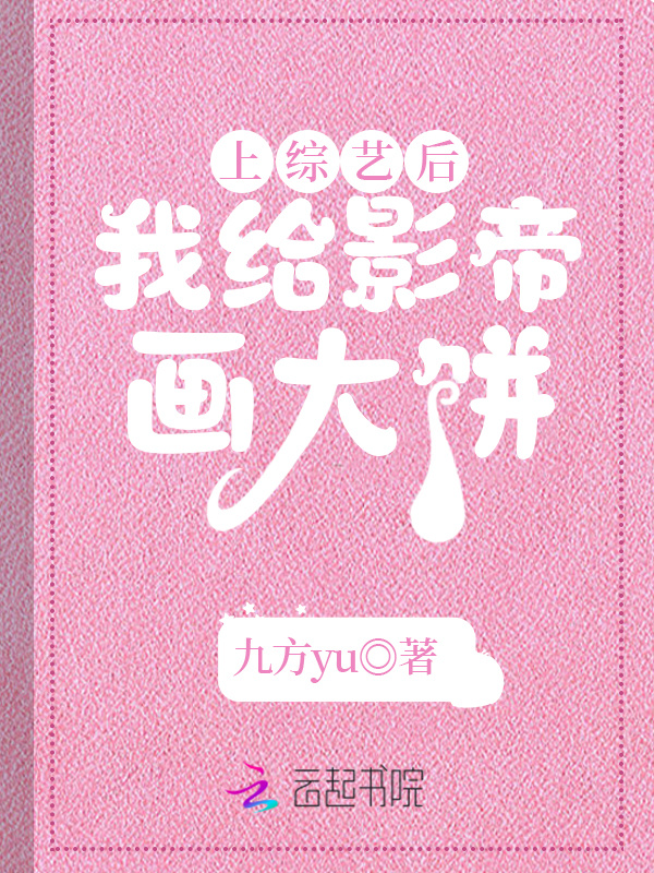 上综艺后，我给影帝画大饼小说封面