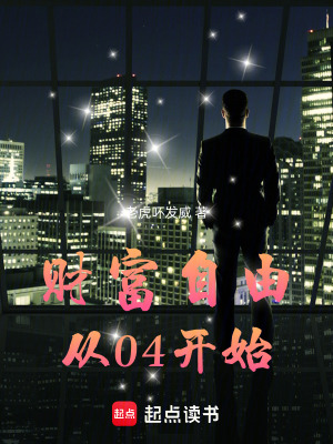 財富自由，從04開始