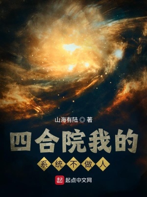 《四合院我的系统不做人》封面