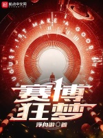 赛博狂梦