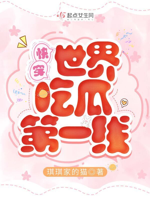 快穿世界吃瓜第一线小说封面