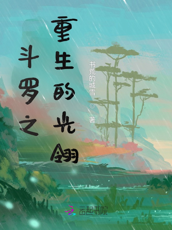 斗罗之重生的光翎小说封面